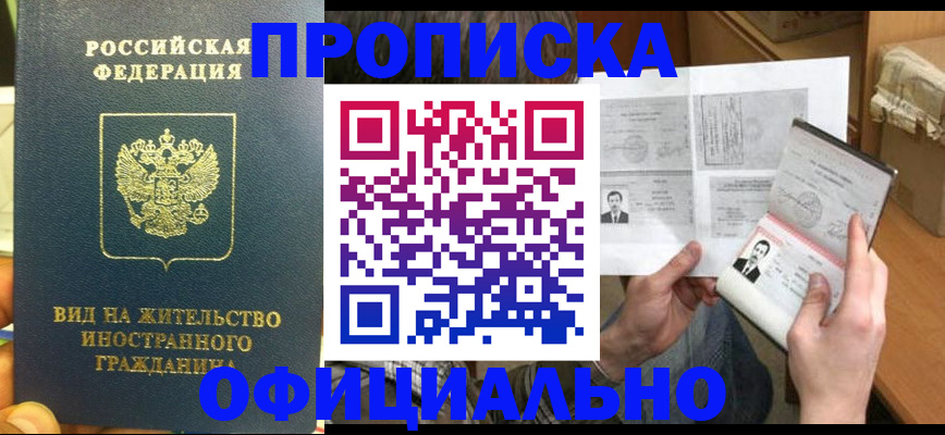 купить прописку в Тыве